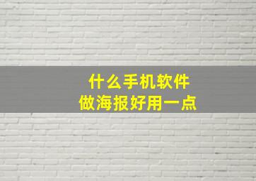 什么手机软件做海报好用一点