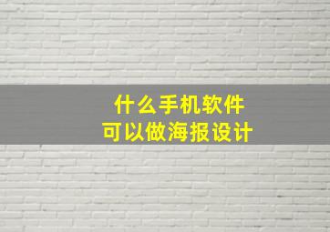 什么手机软件可以做海报设计