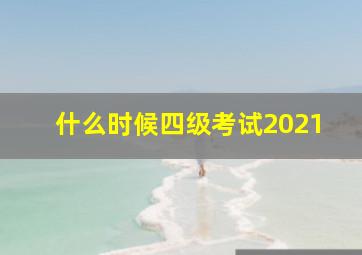 什么时候四级考试2021