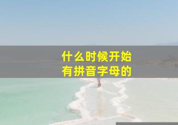 什么时候开始有拼音字母的