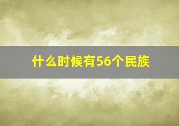 什么时候有56个民族