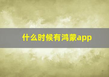 什么时候有鸿蒙app