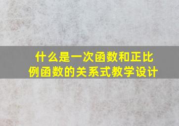 什么是一次函数和正比例函数的关系式教学设计