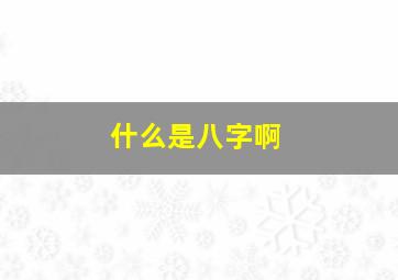 什么是八字啊