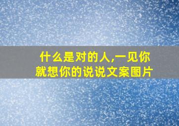 什么是对的人,一见你就想你的说说文案图片