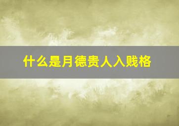 什么是月德贵人入贱格