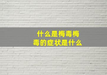 什么是梅毒梅毒的症状是什么