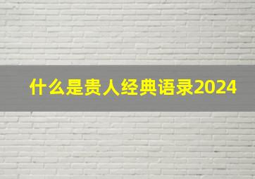 什么是贵人经典语录2024