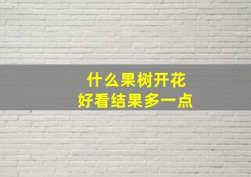 什么果树开花好看结果多一点