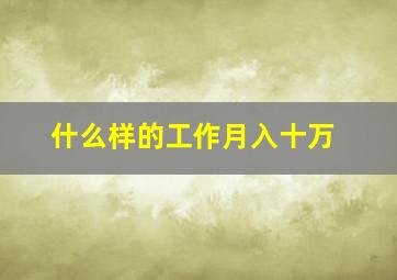 什么样的工作月入十万