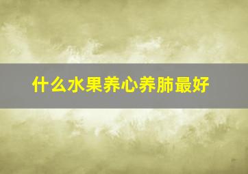 什么水果养心养肺最好