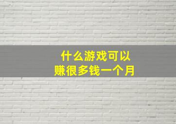 什么游戏可以赚很多钱一个月