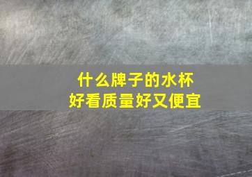 什么牌子的水杯好看质量好又便宜