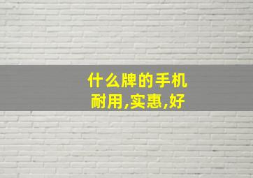 什么牌的手机耐用,实惠,好