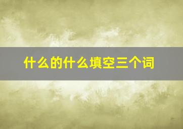 什么的什么填空三个词