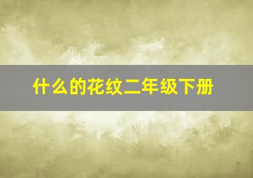 什么的花纹二年级下册