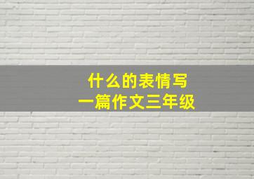 什么的表情写一篇作文三年级