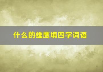 什么的雄鹰填四字词语