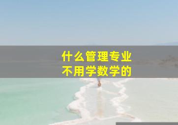 什么管理专业不用学数学的