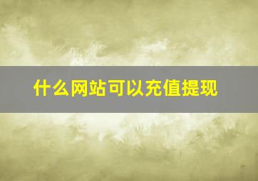 什么网站可以充值提现