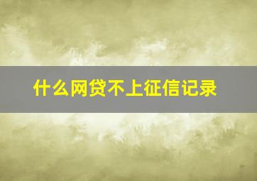 什么网贷不上征信记录