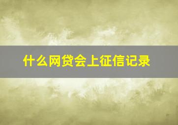 什么网贷会上征信记录