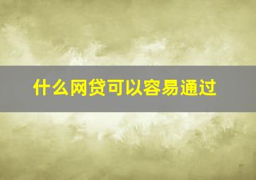 什么网贷可以容易通过