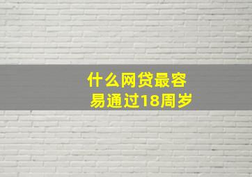 什么网贷最容易通过18周岁