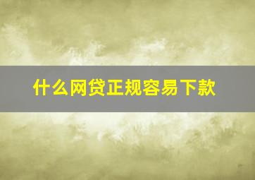 什么网贷正规容易下款