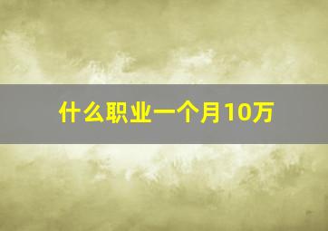 什么职业一个月10万