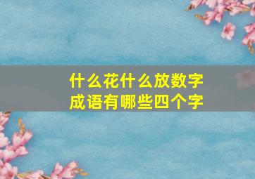 什么花什么放数字成语有哪些四个字