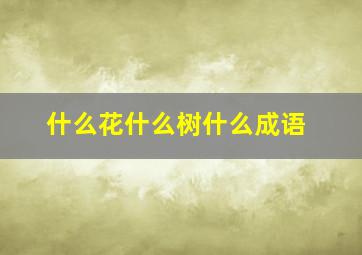 什么花什么树什么成语