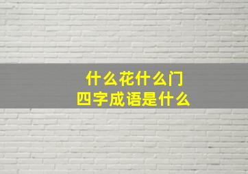 什么花什么门四字成语是什么