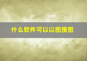 什么软件可以以图搜图