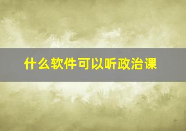 什么软件可以听政治课