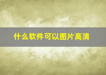 什么软件可以图片高清