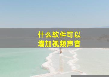 什么软件可以增加视频声音