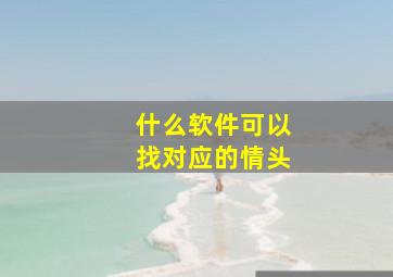 什么软件可以找对应的情头