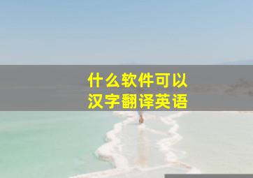 什么软件可以汉字翻译英语