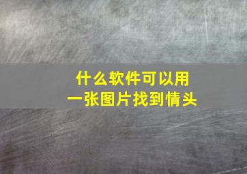 什么软件可以用一张图片找到情头