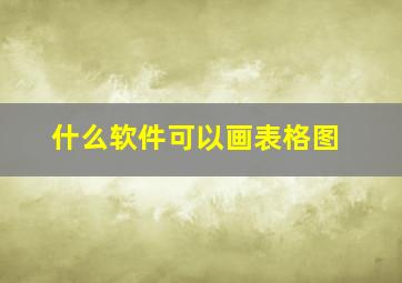 什么软件可以画表格图