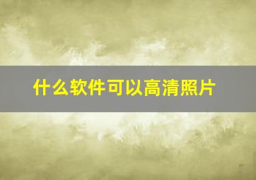 什么软件可以高清照片