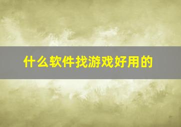 什么软件找游戏好用的