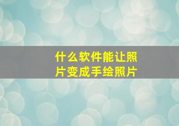 什么软件能让照片变成手绘照片