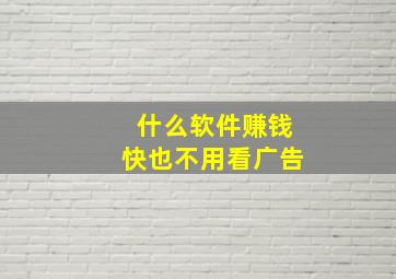 什么软件赚钱快也不用看广告