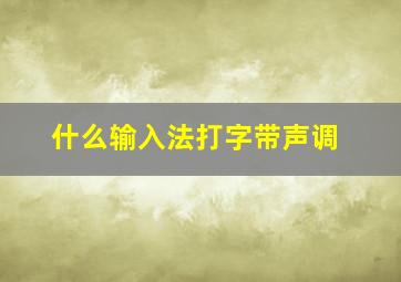 什么输入法打字带声调