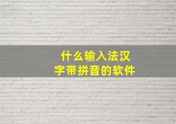 什么输入法汉字带拼音的软件