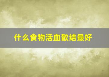 什么食物活血散结最好