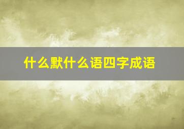 什么默什么语四字成语