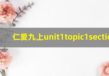 仁爱九上unit1topic1sectionb